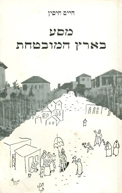 מסע בארץ המובטחת