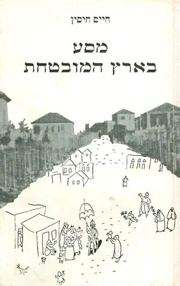 מסע בארץ המובטחת