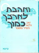ואהבת לארצך כמוך