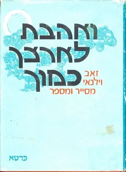ואהבת לארצך כמוך