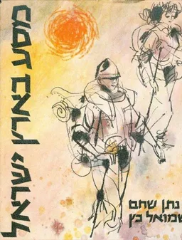 עטיפת הספר מסע בארץ ישראל מאת נתן שחם