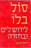 לירושלים ובחזרה