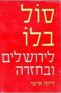 עטיפת לירושלים ובחזרה
