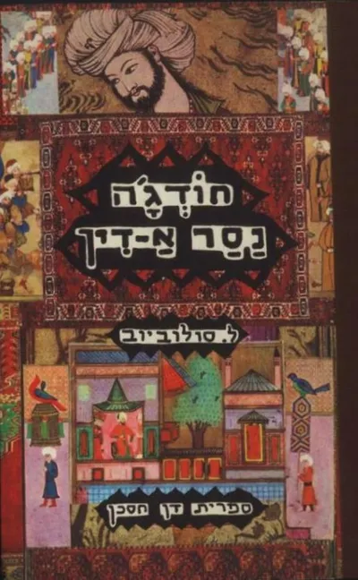חודג'ה נסר א-דין