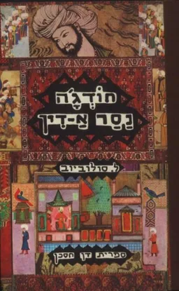 חודג'ה נסר א-דין