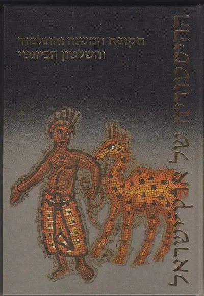ההיסטוריה של ארץ ישראל : התקופה ההלניסטית ומדינת החשמונאים 332 - 37 לפני הספירה