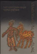 ההיסטוריה של ארץ ישראל - תקופת המשנה והתלמוד והשלטון הביזנטי (70-640)