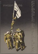 ההיסטוריה של ארץ-ישראל: מלחמת העצמאות