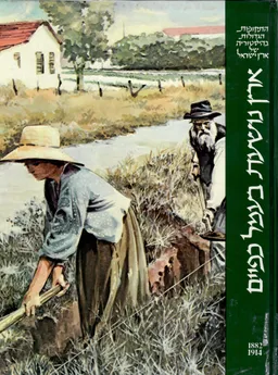 ארץ נושעת בעמל כפיים [1882-1914]