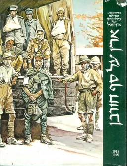 ארץ על סף חורבן [1914-1918]