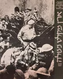 ארץ מקלט נעולה [1947-1939]