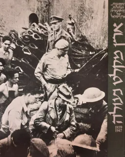 ארץ מקלט נעולה [1947-1939]