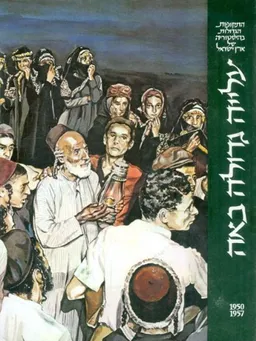 עטיפת הספר עלייה גדולה באה [1957-1950] מאת נפתלי ארבל