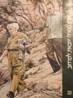 עטיפת הספר ארץ נצורה יוצאת למרחב [1956-1967] מאת נפתלי ארבל