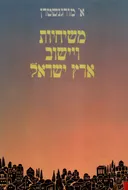 משיחיות ויישוב ארץ ישראל
