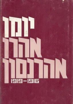 יומן אהרן אהרנסון (1916 -1919)