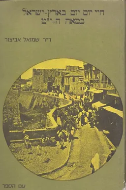חיי יום-יום בארץ ישראל במאה הי"ט