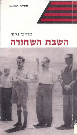 עטיפת הספר השבת השחורה מאת מרדכי נאור
