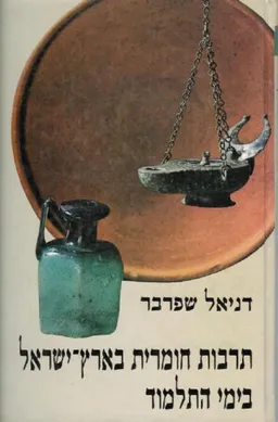 תרבות חומרית בארץ-ישראל בתקופת התלמוד - כרך א' 