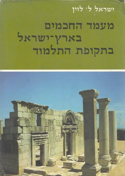 מעמד החכמים בארץ-ישראל בתקופת התלמוד : היבטים היסטוריים