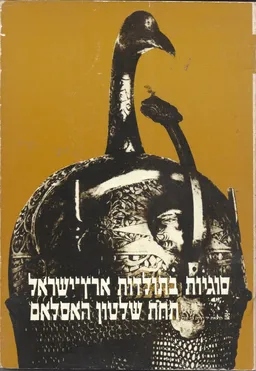 סוגיות בתולדות ארץ-ישראל תחת שלטון האסלאם