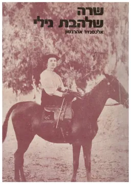 שרה שלהבת נילי