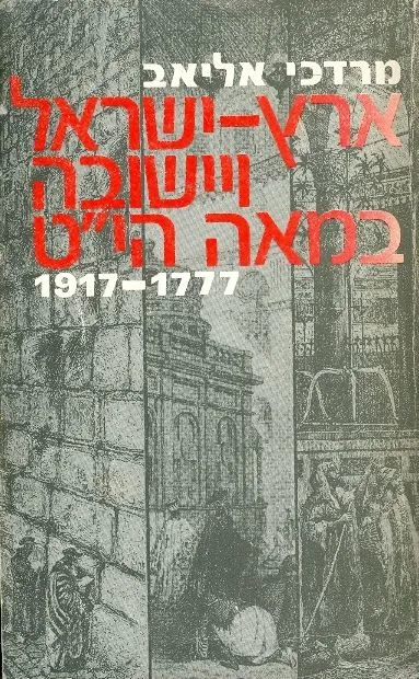 ארץ ישראל ויישובה במאה הי"ט : 1777-1917