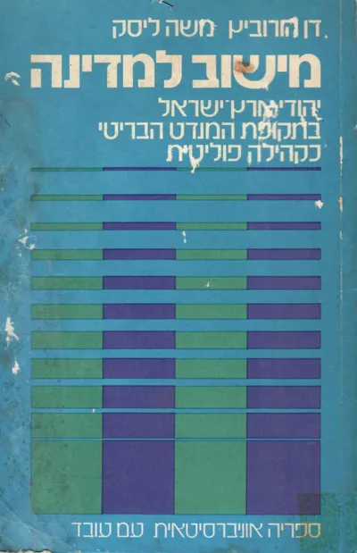 מישוב למדינה : שינוי והמשכיות במבנה הפוליטי של ישראל