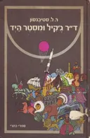 ד"ר ג'קיל ומסטר היד (כתרי, 1977)