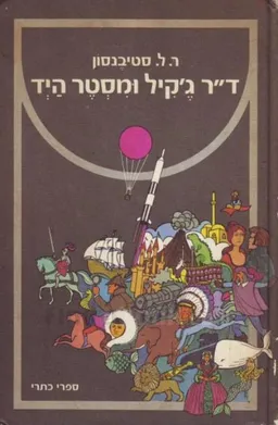 עטיפת ד"ר ג'קיל ומסטר היד (כתרי, 1977)