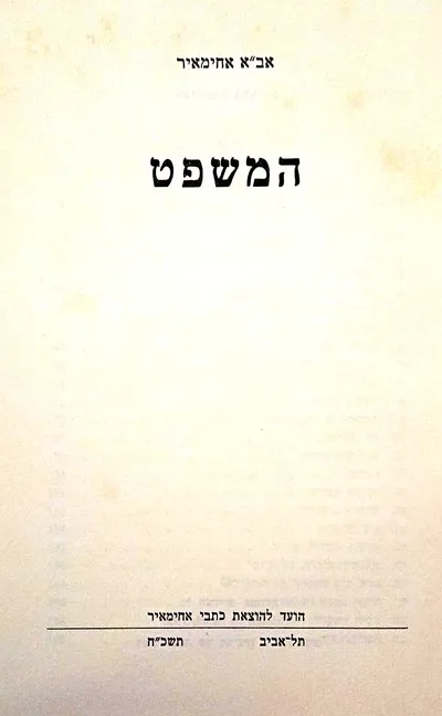 המשפט