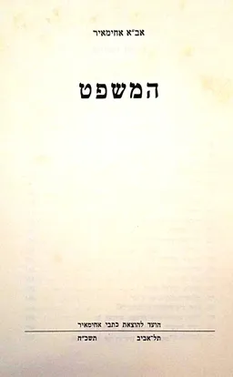 המשפט