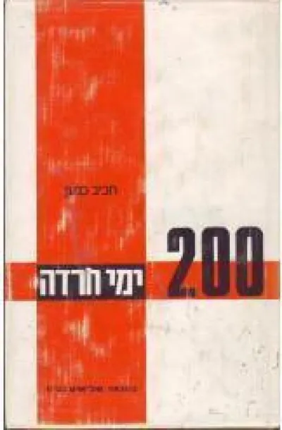 מאתיים ימי חרדה : ארץ-ישראל מול צבא רומל