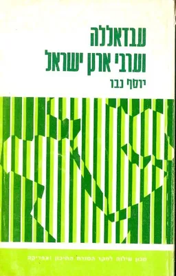 עבדאללה וערבי ארץ ישראל