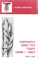 התפתחות כוח המגן העברי 1907-1948