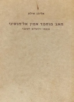 חאג' מוחמד אמין אל-חוסיני : מופתי ירושלים לשעבר 