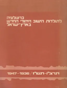 כרונולוגיה לתולדות הישוב היהודי החדש בארץ-ישראל / 1947-1936