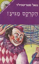 הקרקס מגיע!