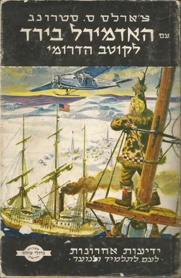 עם האדמירל בירד לקוטב הדרומי