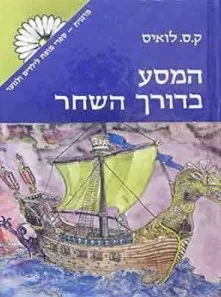המסע בדורך השחר [מהדורת מרגנית]