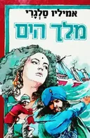 מלך הים