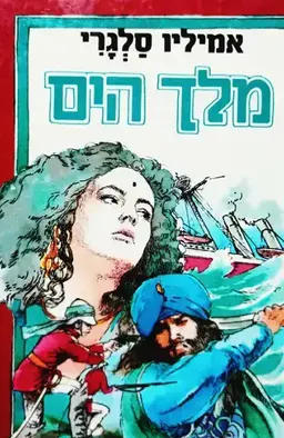 מלך הים