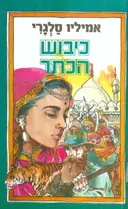כיבוש הכתר