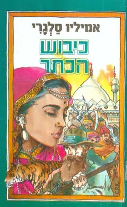 כיבוש הכתר