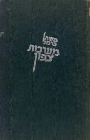 מערכות צפון