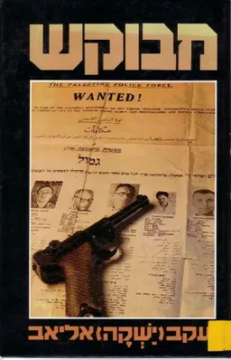 מבוקש