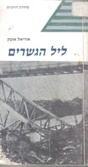 ליל הגשרים