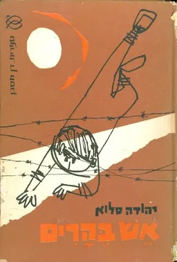 אש בהרים