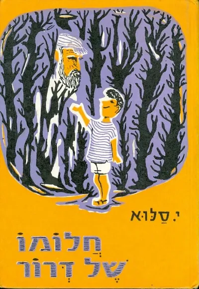 חלומו של דרור : ספורים