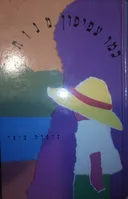 כמו עפיפון מנותק
